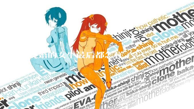 晚婚的女生最后都怎样了？