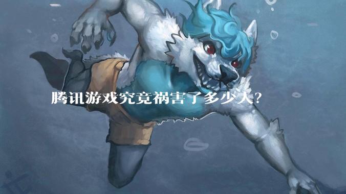 腾讯游戏究竟祸害了多少人？