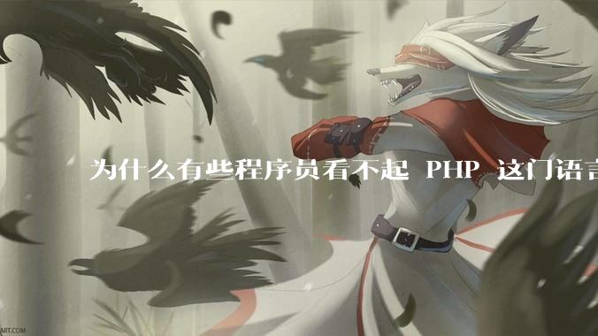 为什么有些程序员看不起 PHP 这门语言？