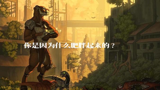 你是因为什么肥胖起来的?