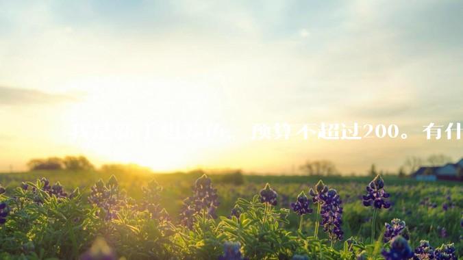 我是新手想养鱼，预算不超过200。有什么好的建议或者禁忌吗。？