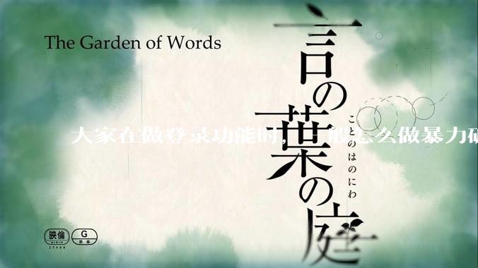 大家在做登录功能时，一般怎么做暴力破解防护？