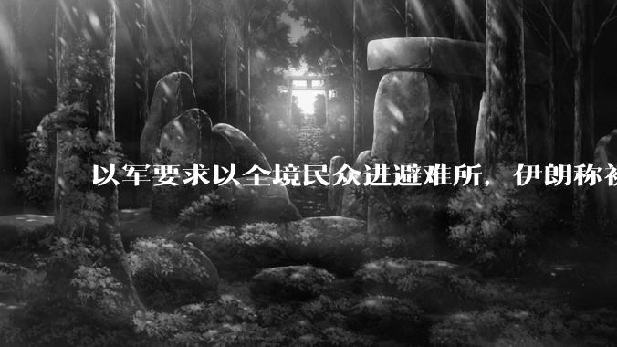 以军要求以全境民众进避难所，伊朗称初步估计本轮袭击使用了 30 枚导弹，以防空系统还能坚持多久？