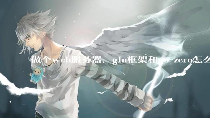 做个web服务器，gin框架和go-zero怎么选？