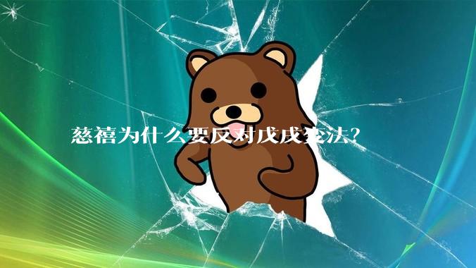 慈禧为什么要反对戊戌变法？